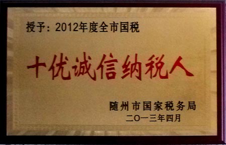 2012年度全市國(guó)稅十優(yōu)誠(chéng)信納稅人