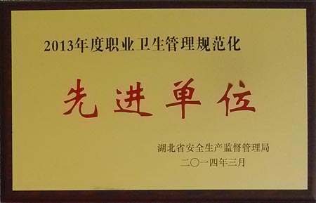 2013年度職業(yè)衛(wèi)生管理規(guī)范化先進(jìn)單位