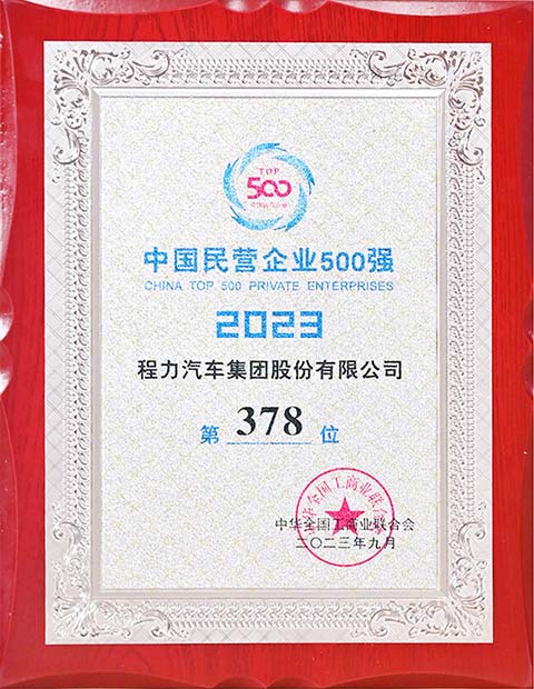 程力中國民營企業(yè)500強(qiáng)獎牌