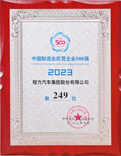 程力中國制造業(yè)民營企業(yè)500強(qiáng)獎牌