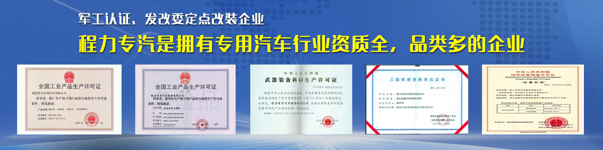 專用汽車行業(yè)資質(zhì)最全、品類最多的企業(yè)